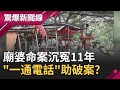 "滿手金戒"臨時劫財起意！廟婆命案沉冤11年..."一通電話"助破案還供出共犯？│呂惠敏主持│【驚爆新聞線PART2】20201107│三立新聞台