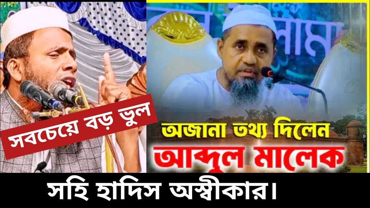 আব্দুল মালেক। মাযহাবের দোহাই দিয়ে সহি হাদিস অস্বীকার। মোহাম্মদ আব্দুল হান্নান আবেদি। 