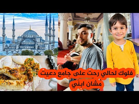 رحت على جامع دعيت مشان ابني فلوك لحالي صورتو برة تابعونا للأخير
