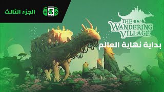 بداية نهاية العالم الجزء الثالث | The Wandering Village #3