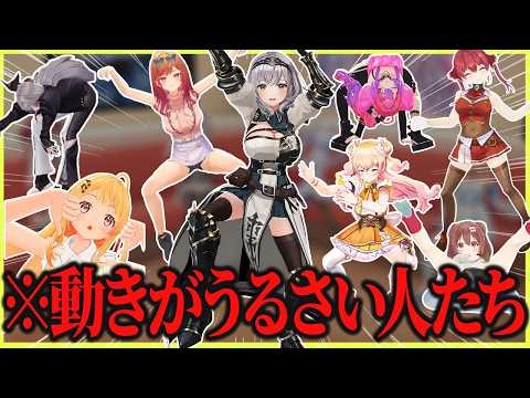 【総集編】3D配信中に動きのうるささがバレたホロメン達ｗ【ホロライブ/白銀ノエル/桃鈴ねね/一条莉々華/宝鐘マリン/響咲リオナ/切り抜き】
