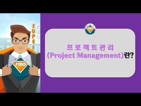 프로젝트 관리란 무엇일까요?