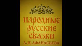 По щучьему велению. Афанасьев Русские народные сказки