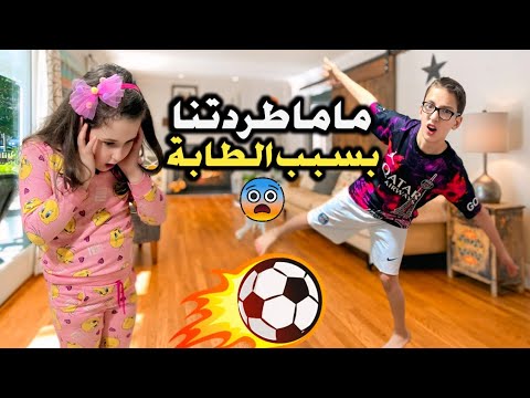 ماما طردتنا من البيت عصبت مننا ضلينا لأخر الليل بلشارع 