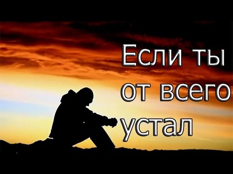 Если ты от всего устал | Мотивация (2017)