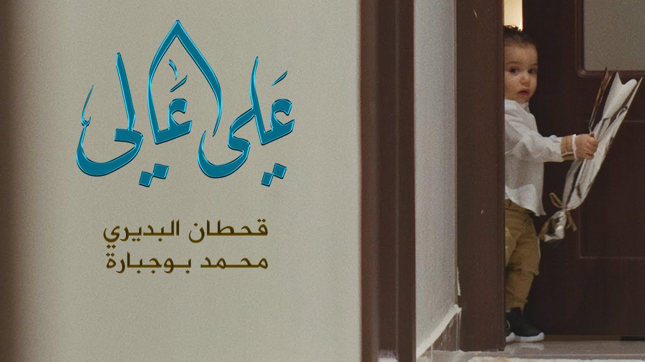 علي عالي | Ali The Great | الملا قحطان البديري | الملا محمد بوجبارة