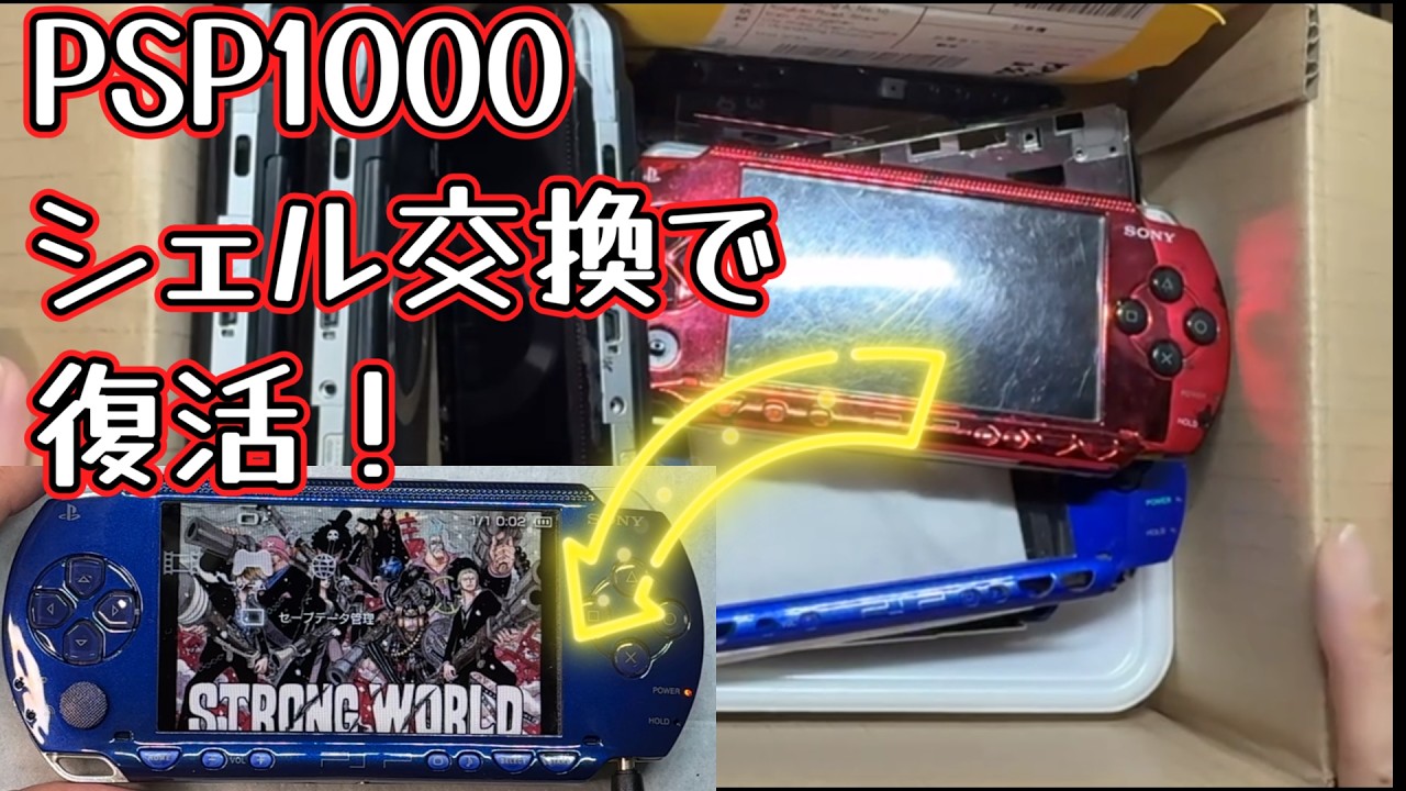 ジャンクPSP1000をシェル交換で再生！→加工しないと使えない罠 - YouTube