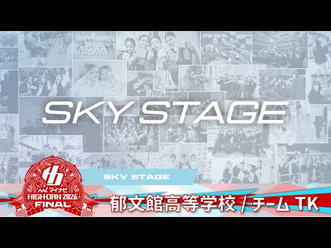 郁文館高等学校 (チームTK) / マイナビハイダン2026 FINAL