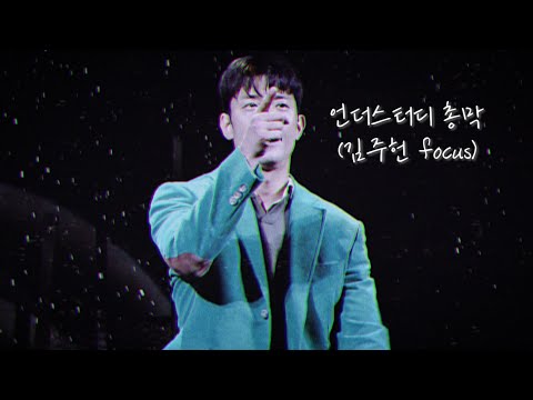 20220227 언더스터디 총막 커튼콜+ 에필로그 (김주헌 focus)