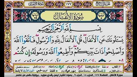 سورة الانفال مكتوبة برواية حفص عن عاصم الشيخ أيمن سويد