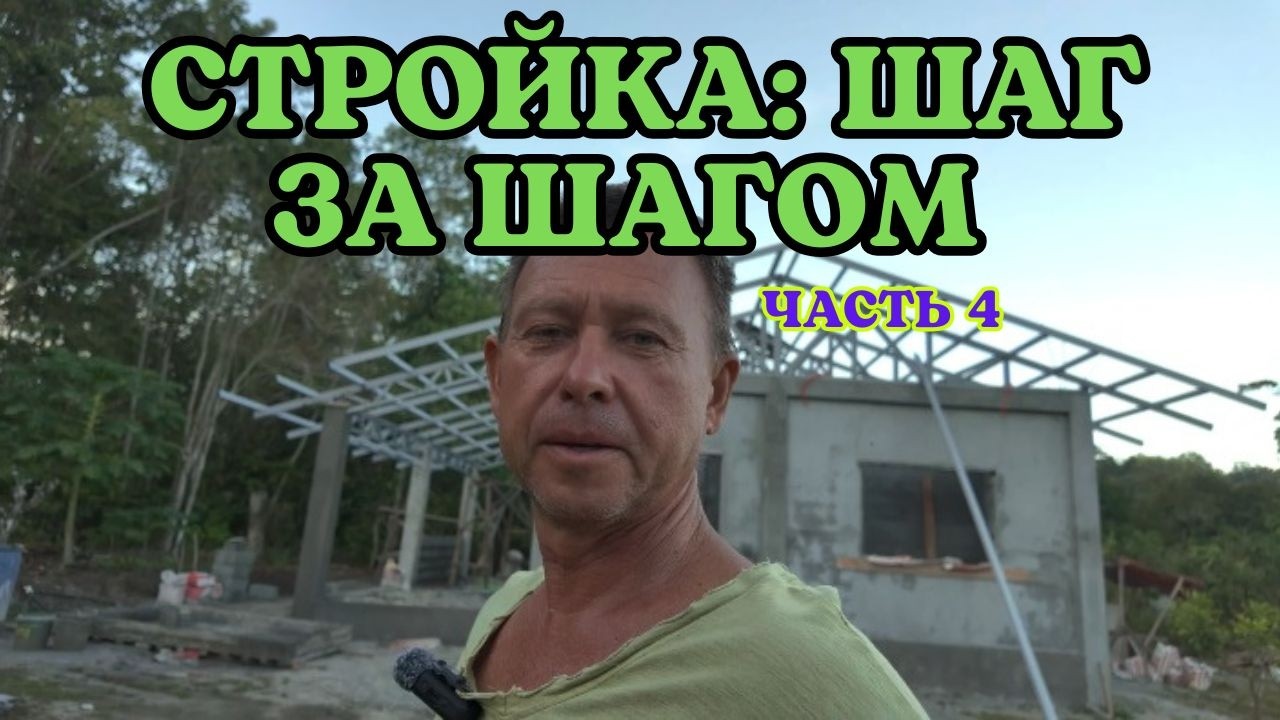 СТРОЙКА: ШАГ ЗА ШАГОМ (ЧАСТЬ 4)