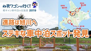 北海道旅 Part37 旭川で車中泊 カムイの杜公園 Youtube