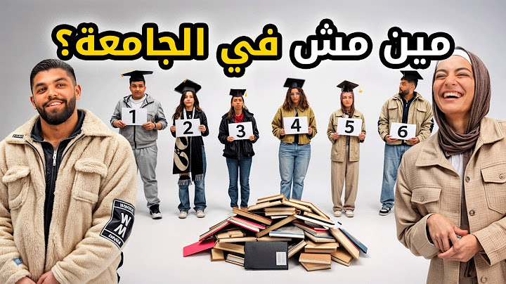 مين مش في الجامعه؟ 🤔🎓 تحدي الطالب المزيف | بيننا غريب 🕵️‍♂️