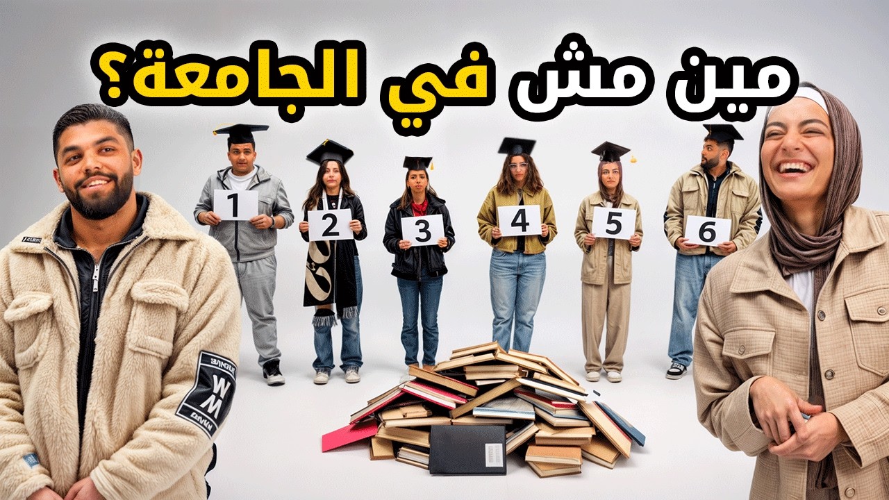 مين مش في الجامعه؟ 🤔🎓 تحدي الطالب المزيف | بيننا غريب 🕵️‍♂️