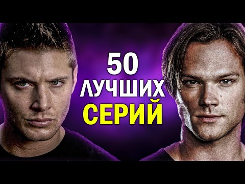 50 САМЫХ ЛУЧШИХ ЭПИЗОДОВ СЕРИАЛА СВЕРХЪЕСТЕСТВЕННОЕ