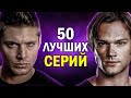 50 САМЫХ ЛУЧШИХ ЭПИЗОДОВ СЕРИАЛА СВЕРХЪЕСТЕСТВЕННОЕ