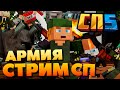 💥 #СП5 №123 ► Армейские будни 19 века ► Побеждаем КОМУНЯКОВ в Fire City💥