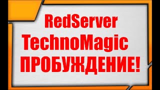 RedServer TechnoMagic #14 Пробуждение! O_O