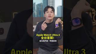 蘋果錶王Apple Watch Ultra 3來了！