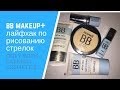 BB makeup Farmasi   макияж Фармаси Беларусь Россия