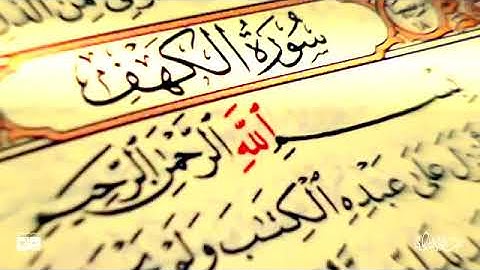 قراءة خاشعة لسورة الكهف كاملة أروع ماجودالقارئ عبدالولي الاركاني في يوم الجمعه الثانيه من ذوالقعده🤲