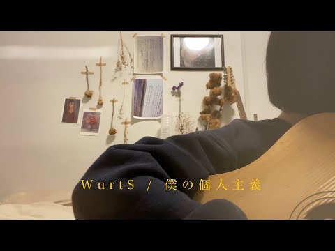 WurtS / 僕の個人主義 cover