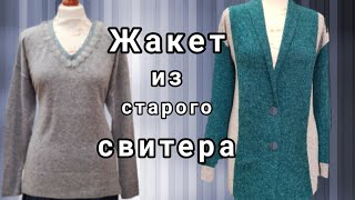 Как сшить жакет из старого свитера.