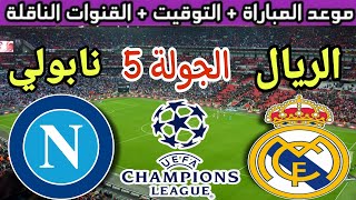 موعد مباراة ريال مدريد القادمة ضد نابولي في الجولة 5 من دوري ابطال اوروبا 2023 والقنوات الناقلة