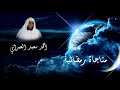 مناجاة رمضانية للقارئ أحمد سعيد العمراني 