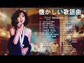 昭和の記憶が蘇る📀昭和50年代〜80年代ヒット曲✨百万本のバラ , 青春の影 , 愛人 , Get Along Together