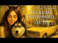 НА КРАЮ БЕСПЕЧНОГО ЛЕТА аудио рассказ