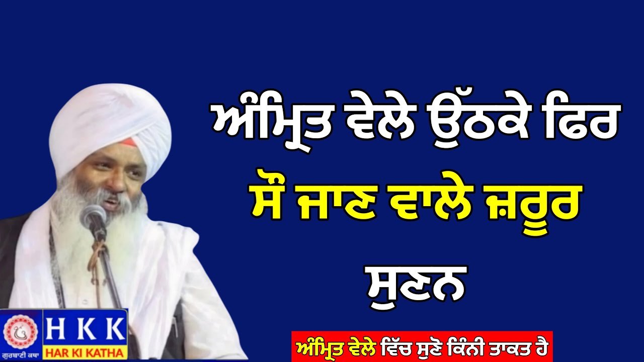 ਅੰਮ੍ਰਿਤ ਵੇਲੇ ਉੱਠਕੇ ਫਿਰ ਸੌ ਜਾਣ ਵਾਲੇ ਜ਼ਰੂਰ ਸੁਣਨ | Bhai Guriqbal Singh Ji | Katha |Har Ki Katha