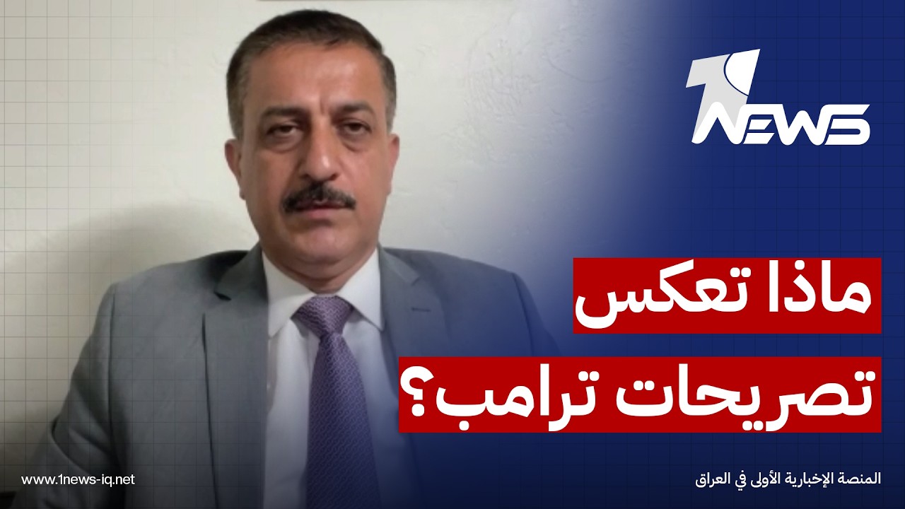 اياد المحمدي مدير مركز دراسات: تصريحات ترامب تعكس الانتقال إلى مرحلة أكثر تشددا من سابقتها