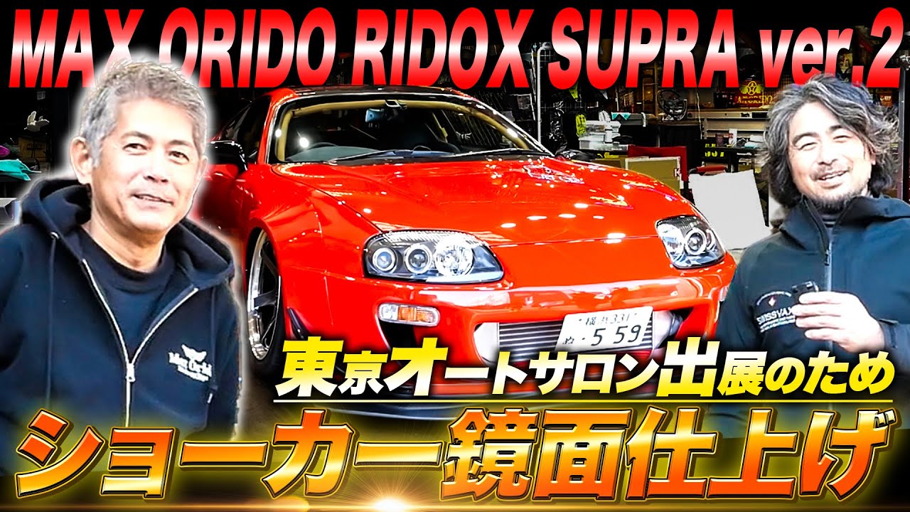 【MAX ORIDO RIDOX SUPRA】ショーカー鏡面仕上げ