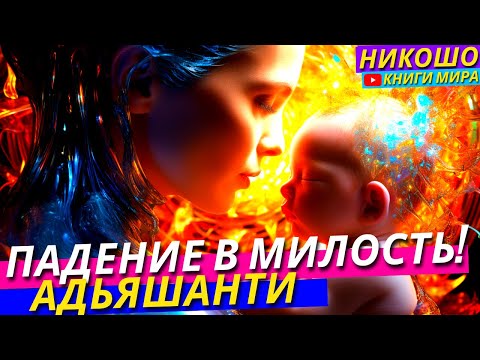 Основные Принципы Самых Мудрых Эзотерических Учений В Одном Видео! | Никошо и Адьяшанти Основные Принципы Самых Мудрых Эзотерических Учений В Одном Видео! | Никошо и Адьяшанти