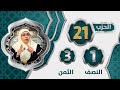 الحزب 2 1 النصف 1 الثمن 3 