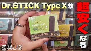 【電子タバコ】純正の半額以下!! DR.STICK  Type-X対応の互換カートリッジ『互換LAB』が、20種類もの味が楽しめて超安い