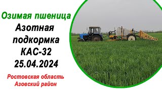 Озимая пшеница | Флаговый лист | Азотная подкормка КАС-32 трубками | 25 апреля 2024