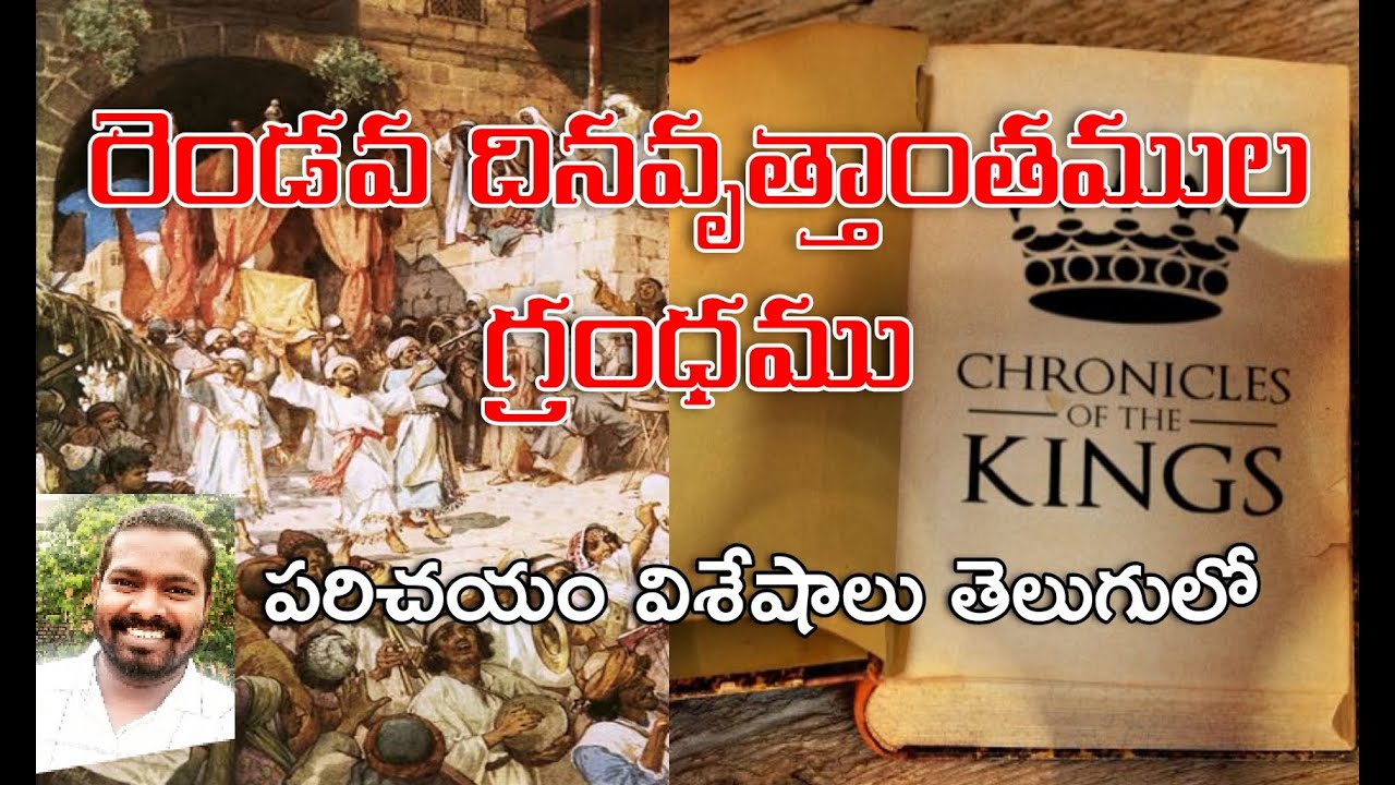 Book of Second Chronicles introduction in telugu |రెండవ దినవృత్తాంతముల గ్రంధము పరిచయం విశేషాలు