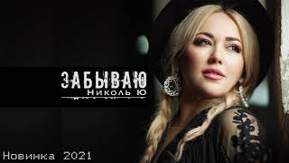 Николь Ю - Забываю (Новинка 2021)