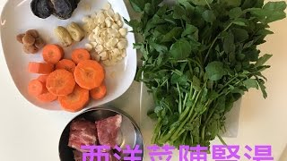 2分鐘簡易湯水：西洋菜陳腎紅蘿蔔湯