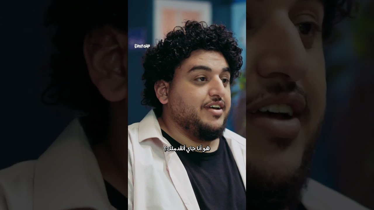"هو أنا جاي أتقدملك؟" 🤨😅 صالح مش فاهم القواعد الجديدة لإنترفيو المدارس | قهوة النواوي
