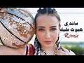                                ساندي   هموت عليك  ريمكس  نجومي