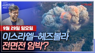 [김종배의 시선집중] 이스라엘-헤즈볼라, 가자전쟁 이후 최대 규모 교전｜중국, 70년 만에 정년 연장..세계…