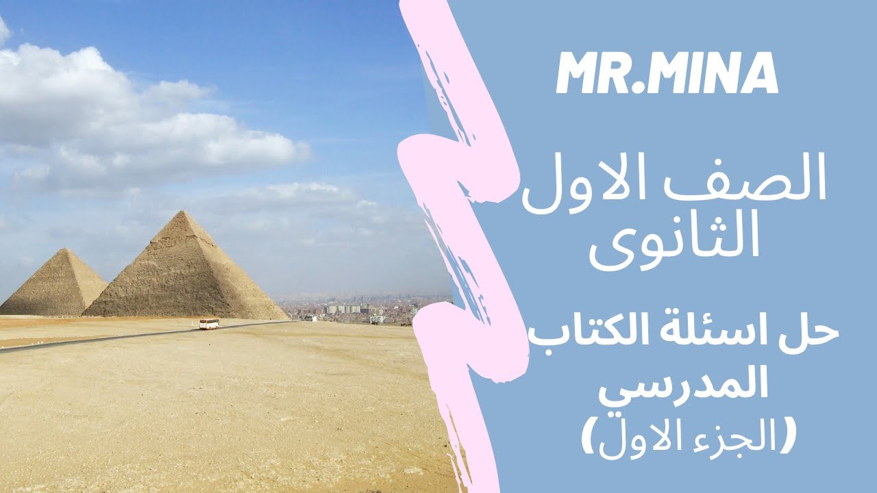 MR. MINA |  الصف الاول الثانوى -حل تدريبات الكتاب المدرسي - تاريخ -  ج1