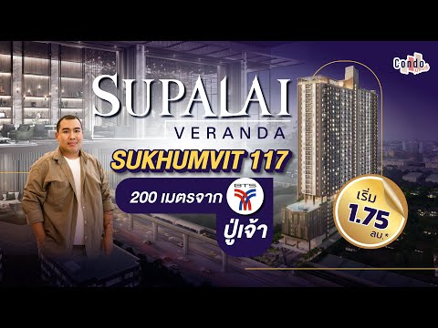 รีวิวคอนโด Supalai Veranda Sukhumvit 117. 200 เมตรจาก BTS ปู่เจ้า ราคาเริ่ม 1.75 ล้าน