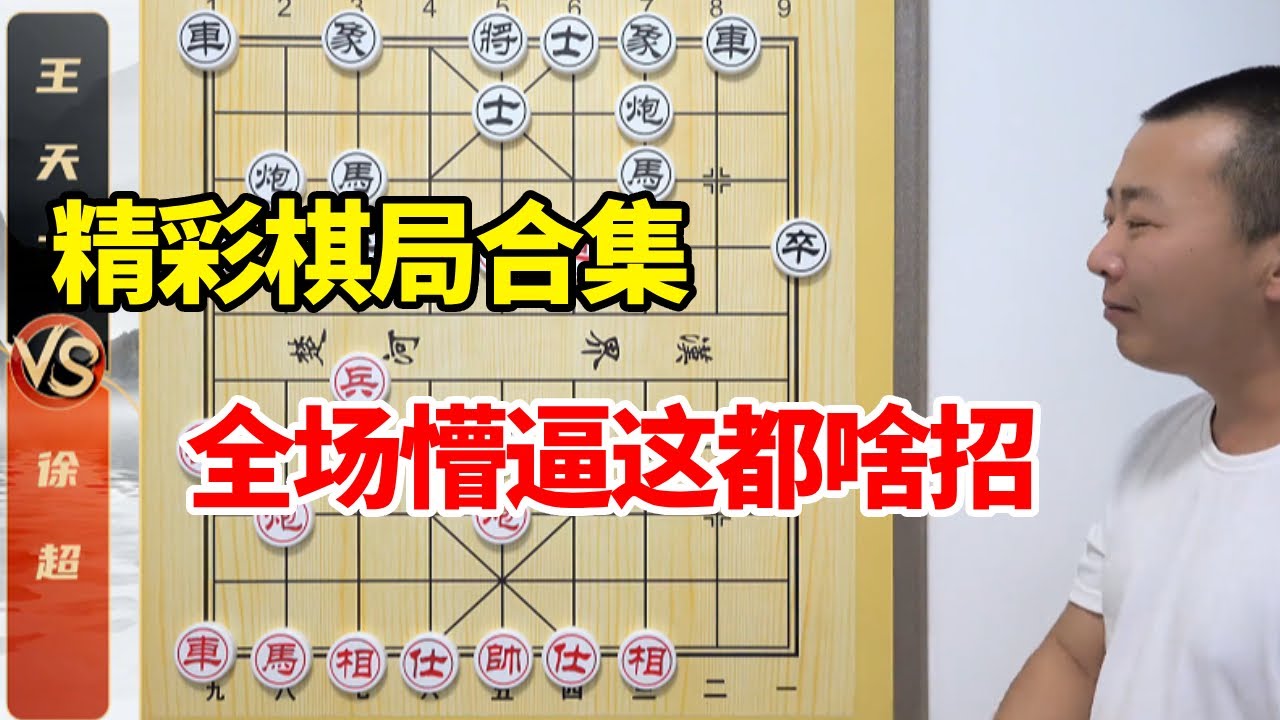 【精彩棋局合集】全场懵逼这都啥招啊？这也行？王天一VS徐超绝地反击象棋解说