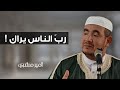 رب الناس يراك مشري أمير 