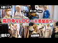 【VLOG】ファッションYouTuberと高円寺で古着屋巡りしました。/夏物/買い物/激安