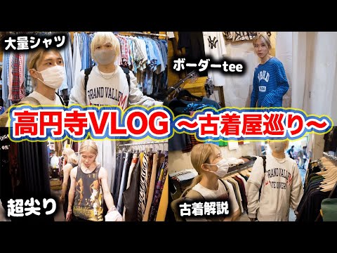 【VLOG】ファッションYouTuberと高円寺で古着屋巡りしました。/夏物/買い物/激安 | Vintage.City 빈티지, 빈티지숍 정보
